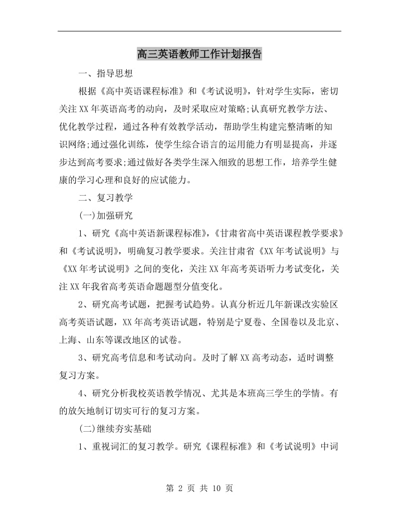 高三英语教师工作计划报告.doc_第2页