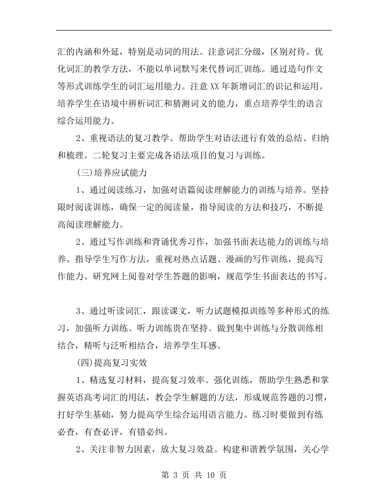 高三英语教师工作计划报告.doc_第3页