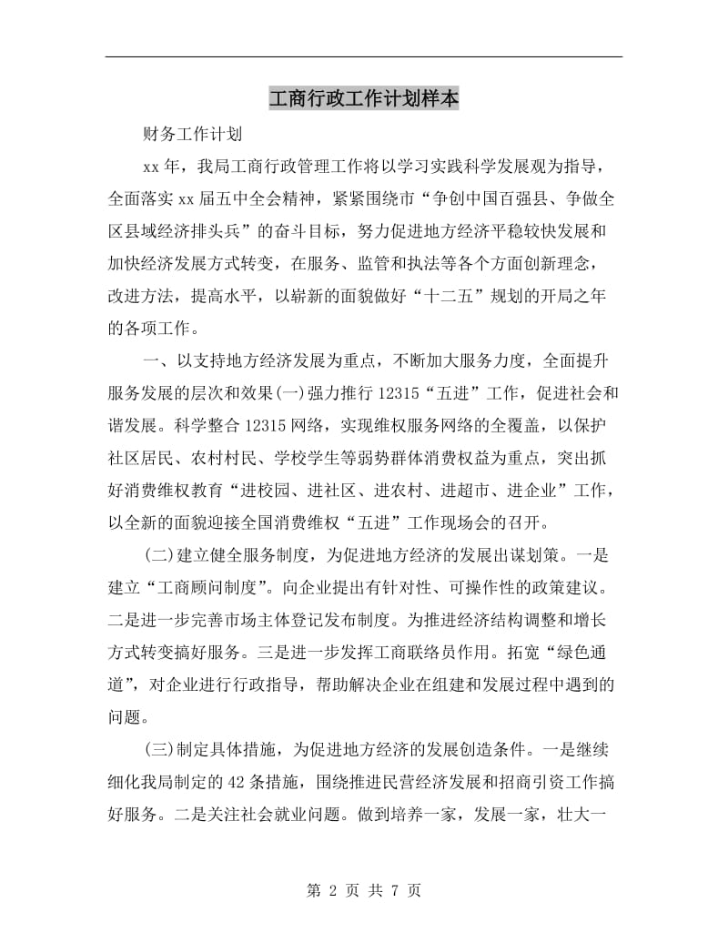 工商行政工作计划样本.doc_第2页