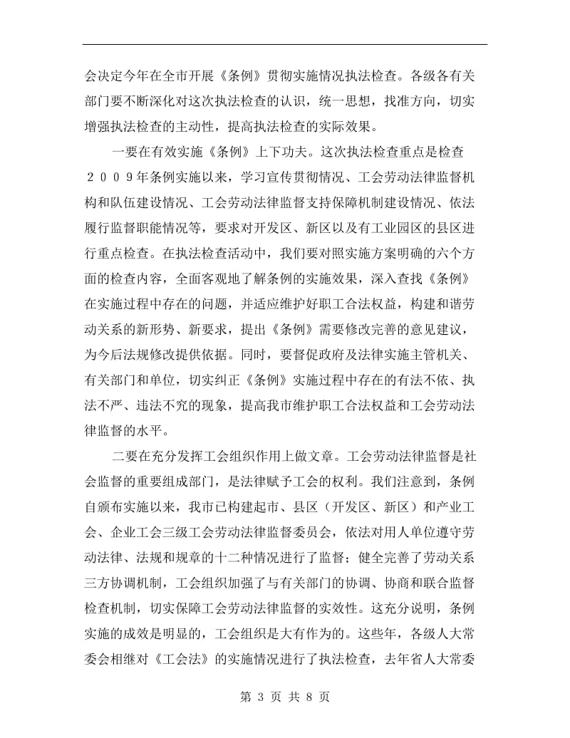 副主任在劳动法律监督会讲话.doc_第3页