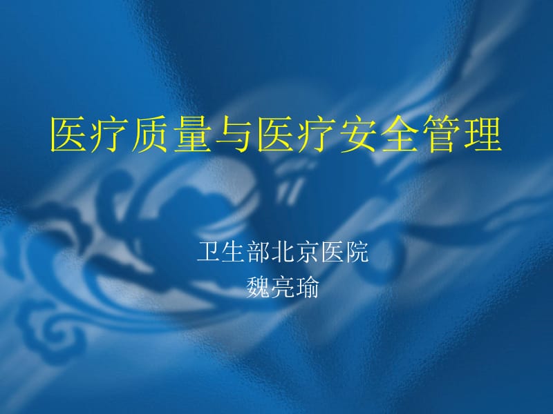 医疗质量与医疗安全管理.ppt_第1页