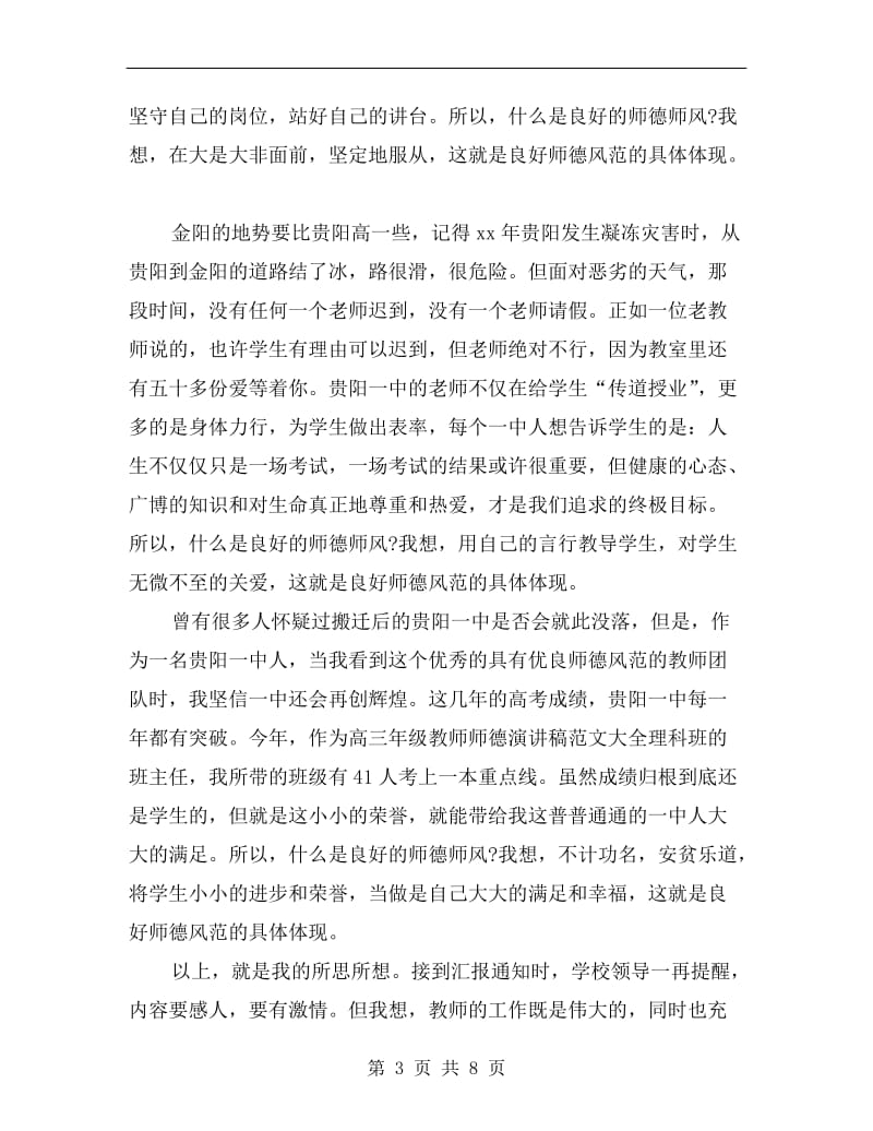 xx教师师德演讲稿范文.doc_第3页