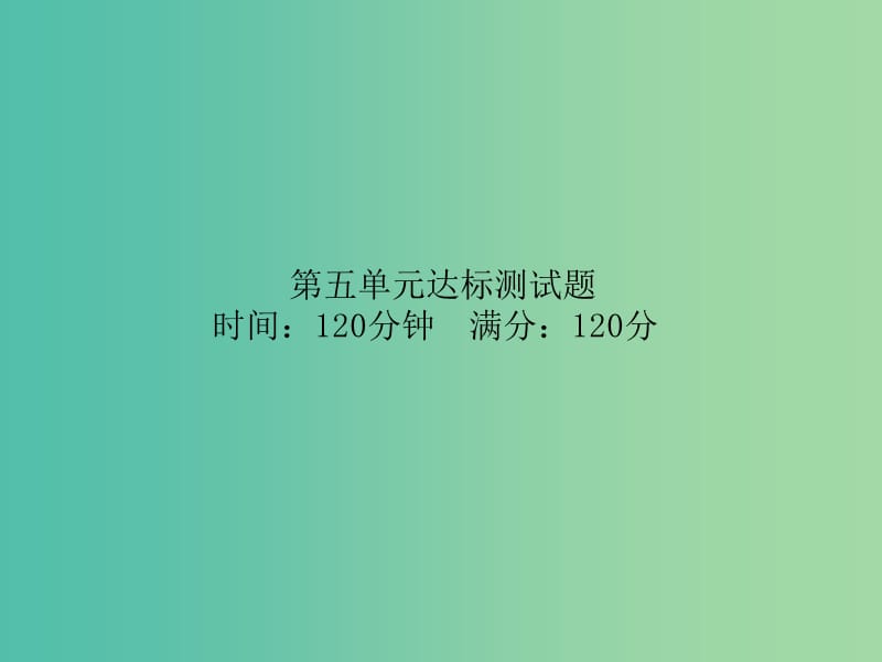 七年级语文上册 第五单元达标测试题课件 新人教版.ppt_第1页