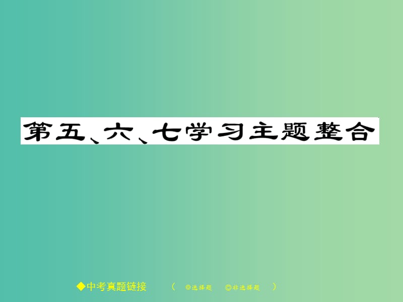 九年级历史下册 世界现代史 第五、六、七学习主题整合课件 川教版.ppt_第1页