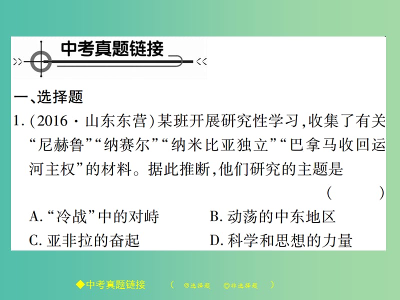 九年级历史下册 世界现代史 第五、六、七学习主题整合课件 川教版.ppt_第2页