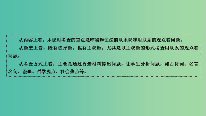 高考政治第一轮总复习 第7课 唯物辩证法的联系观课件 新人教版必修4.ppt_第3页