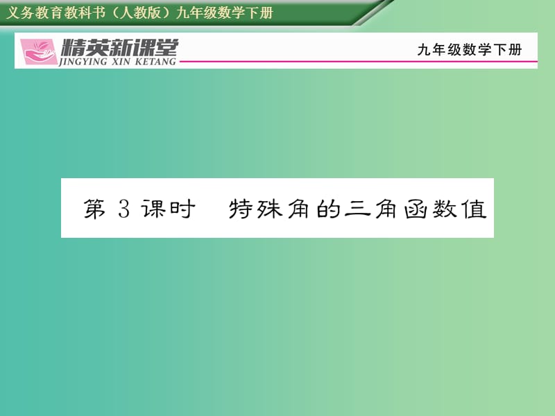 九年级数学下册 28.1 锐角三角函数 第3课时 特殊角的三角函数值习题课件 （新版）新人教版.ppt_第1页