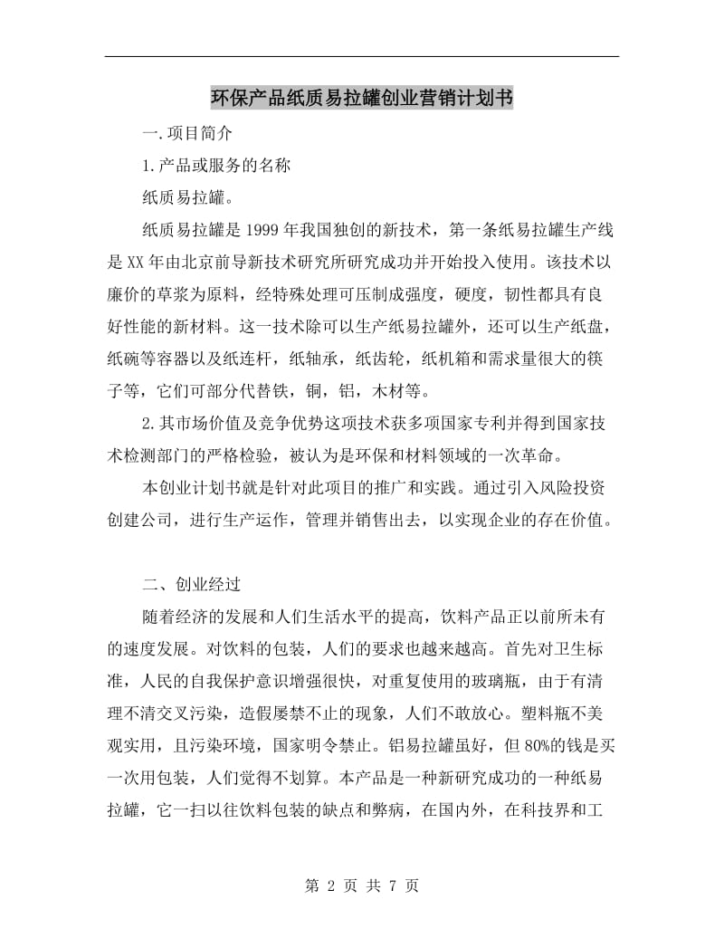 环保产品纸质易拉罐创业营销计划书.doc_第2页