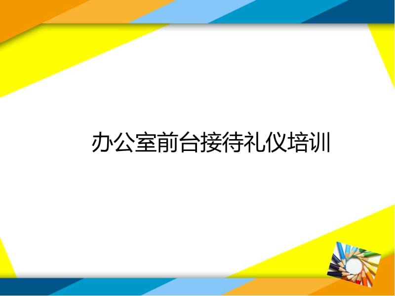 公司前台接待礼仪培训.ppt_第1页