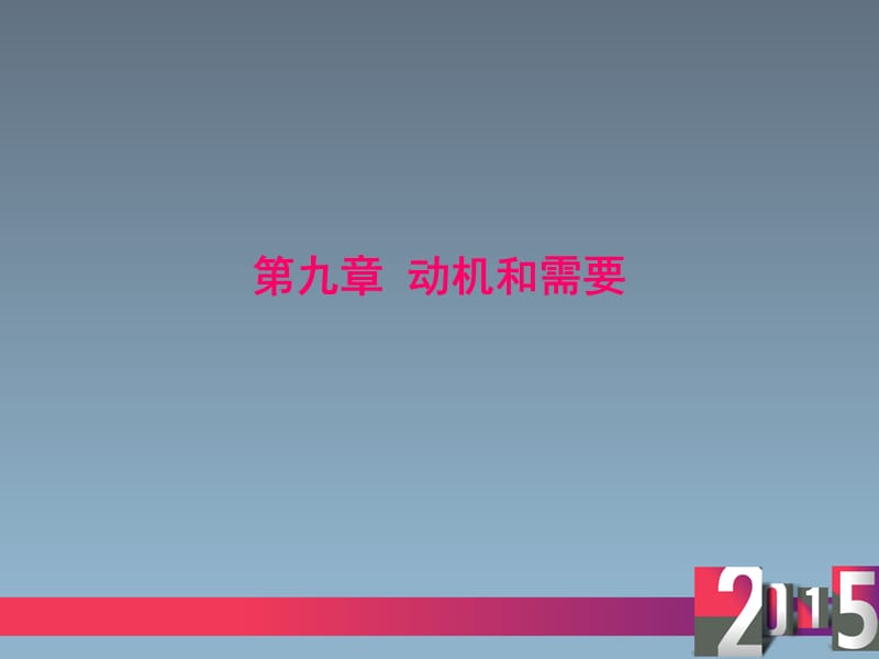 普通心理学动机和需要.ppt_第1页