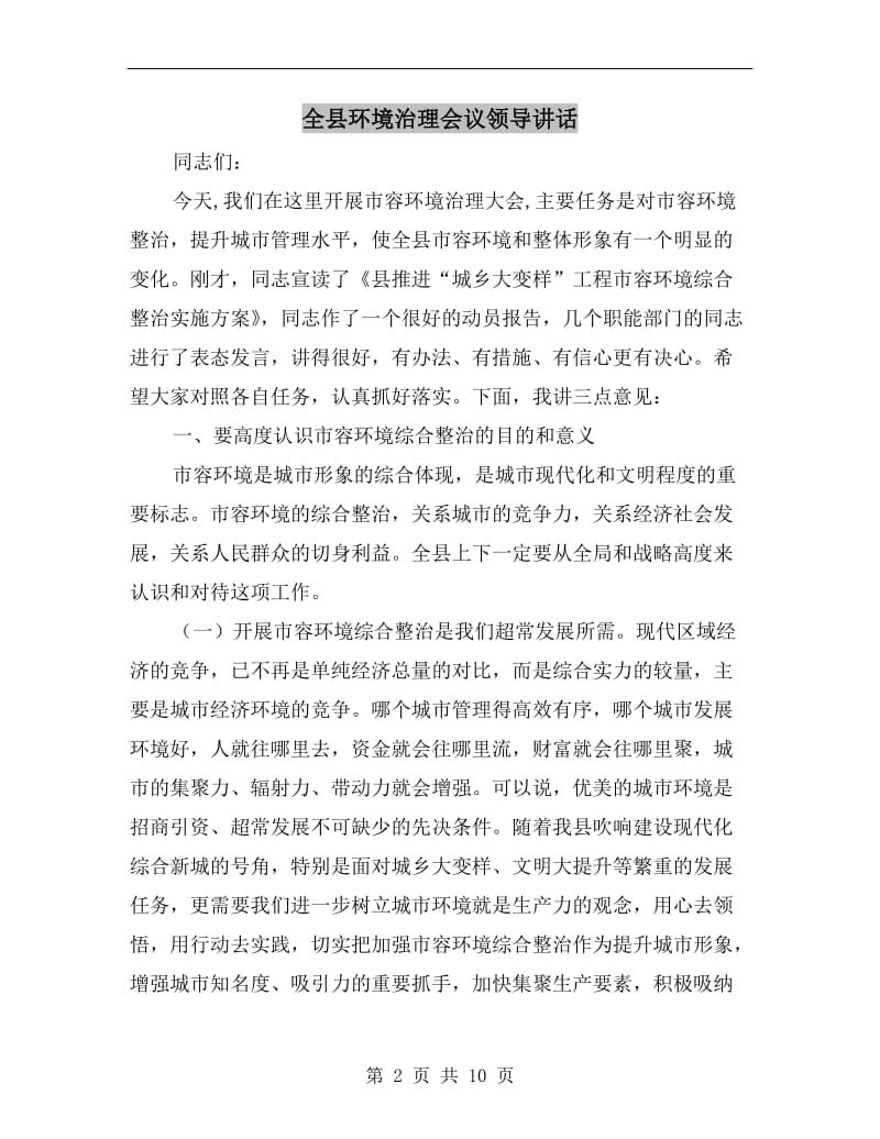 全县环境治理会议领导讲话.doc_第2页