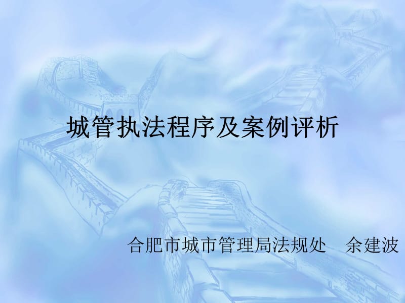 城管执法程序及典型案例评析.ppt_第1页