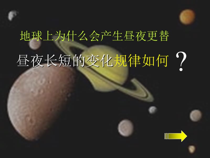 昼夜长短的变化规律.ppt_第1页