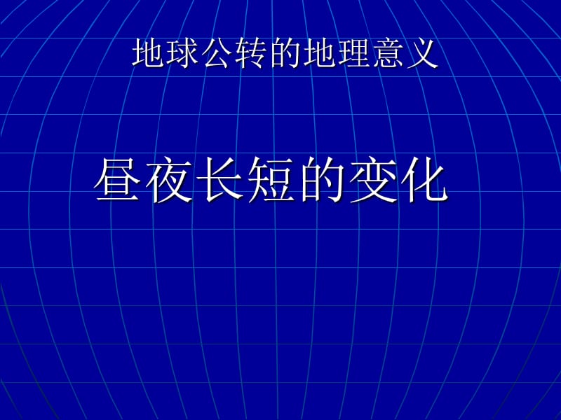 昼夜长短的变化规律.ppt_第2页