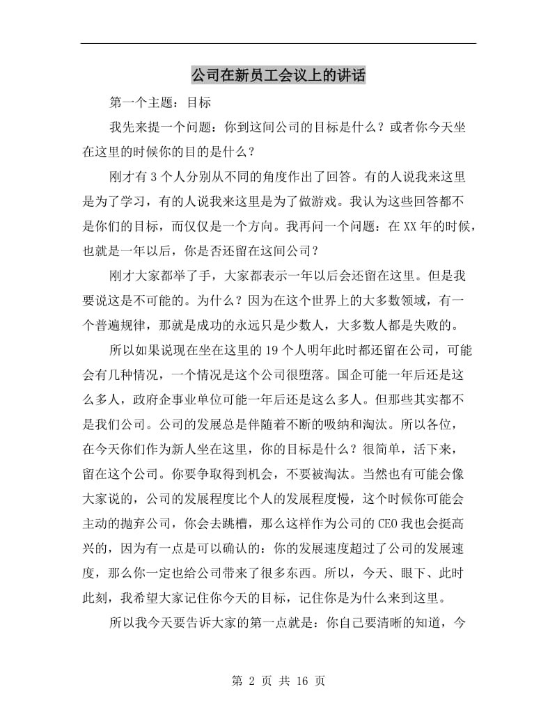 公司在新员工会议上的讲话.doc_第2页