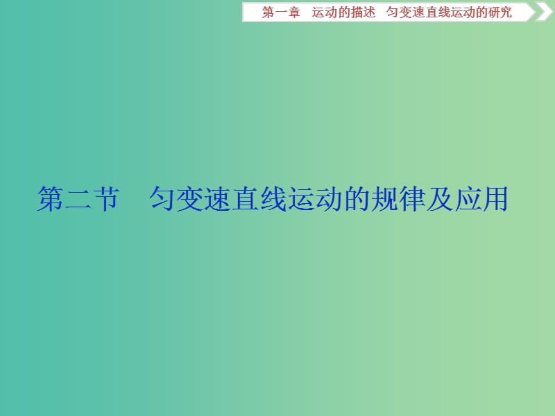 高考物理总复习第一章运动的描述匀变速直线运动的研究第二节匀变速直线运动的规律及应用课件.ppt_第1页