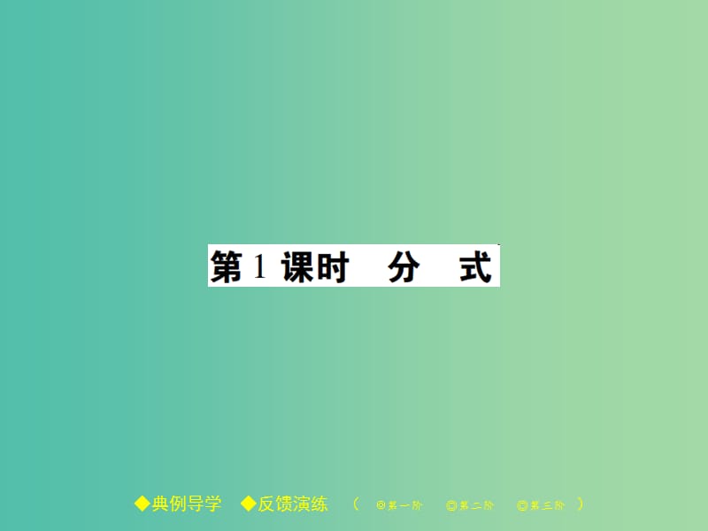 八年级数学下册 16.1 分式及其基本性质 第1课时 分式课件 （新版）华东师大版.ppt_第1页