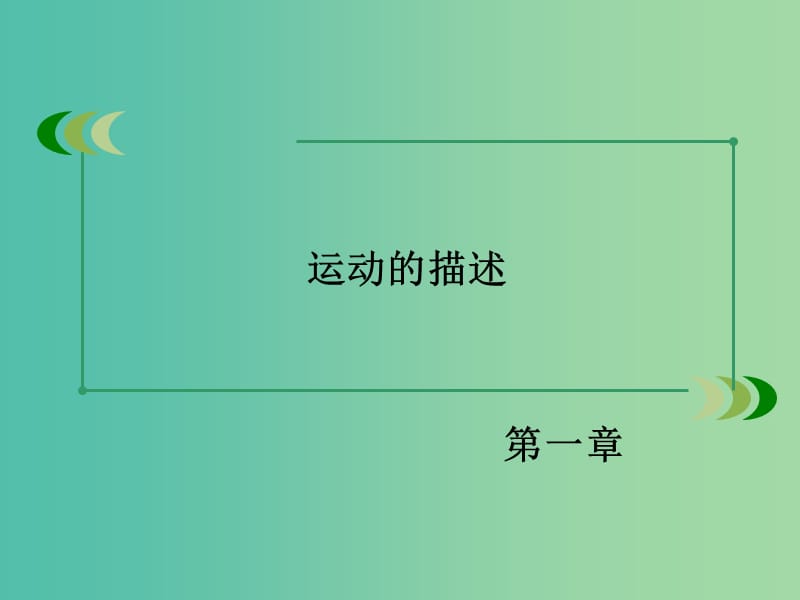 高中物理 1.5速度变化快慢的描述 加速度课件 新人教版必修1.ppt_第2页