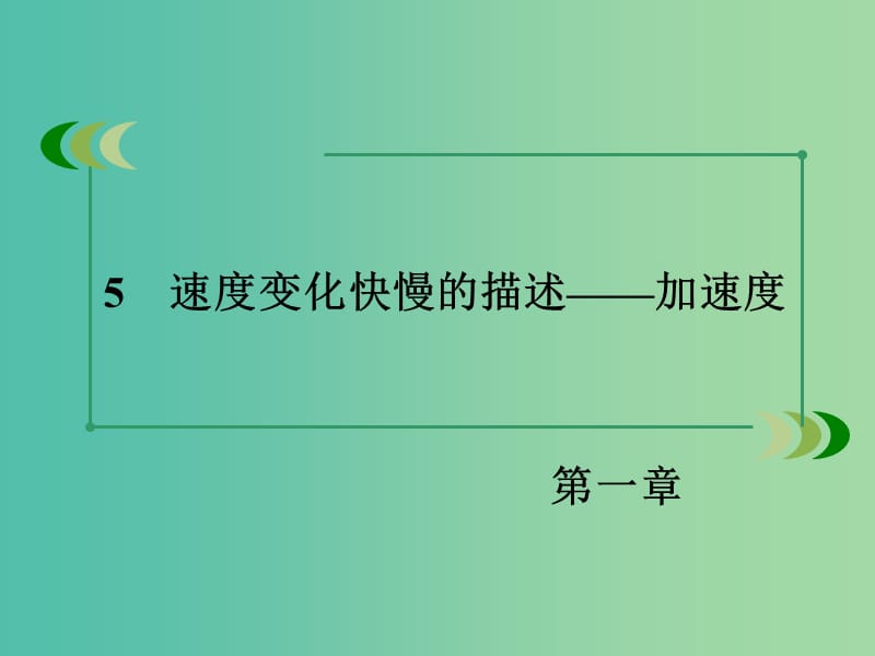 高中物理 1.5速度变化快慢的描述 加速度课件 新人教版必修1.ppt_第3页