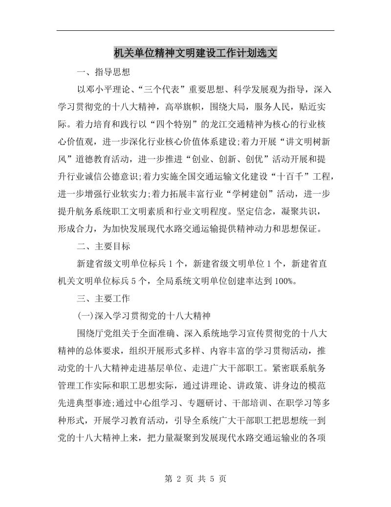 机关单位精神文明建设工作计划选文.doc_第2页