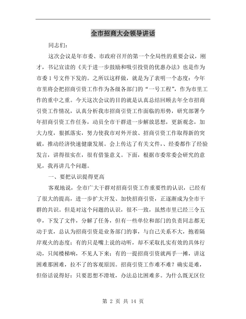 全市招商大会领导讲话.doc_第2页