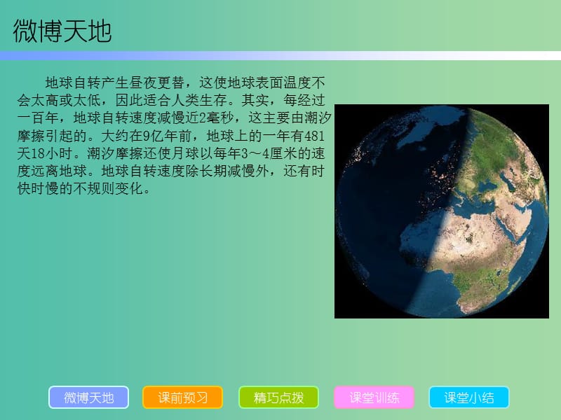 七年级地理上册 第一章 第二节 地球的运动课件 （新版）新人教版.ppt_第2页