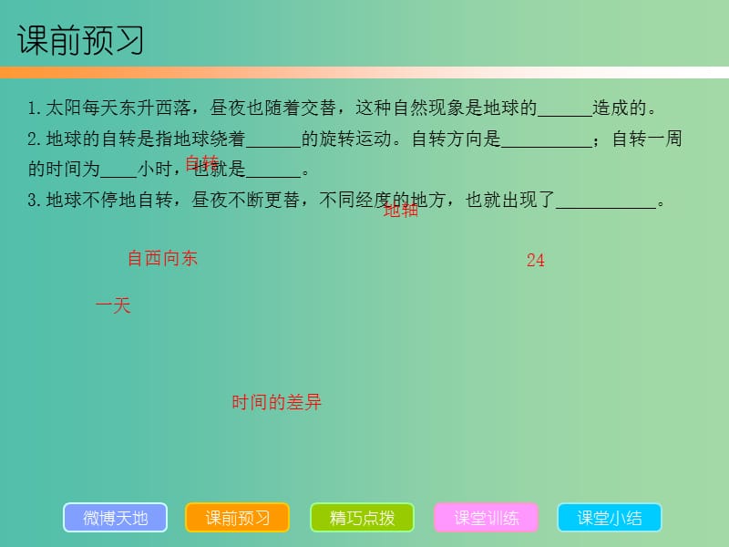 七年级地理上册 第一章 第二节 地球的运动课件 （新版）新人教版.ppt_第3页