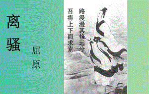 高中語(yǔ)文《離騷》課件 新人教版《中國(guó)古代詩(shī)歌散文欣賞》.ppt