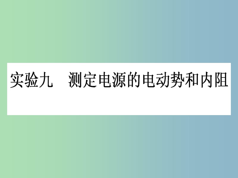 高三物理一轮总复习 第7章《恒定电流》试验九 测定电源的电动势和内阻课件 新人教版.ppt_第1页