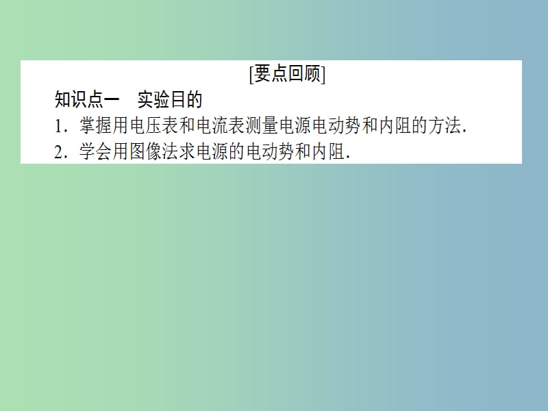 高三物理一轮总复习 第7章《恒定电流》试验九 测定电源的电动势和内阻课件 新人教版.ppt_第2页