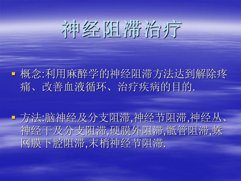 神经阻滞与痛点注射.ppt_第2页