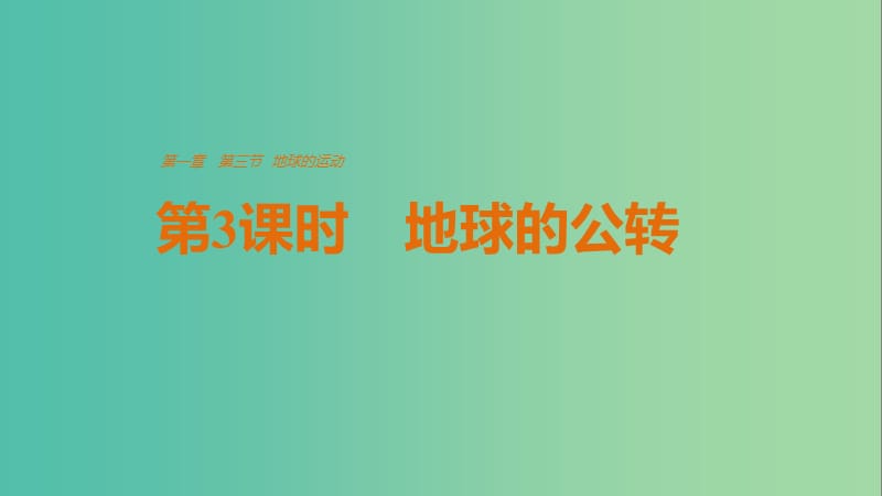 高中地理 第一章 第三节 地球的公转（第3课时）课件 湘教版必修1.ppt_第1页