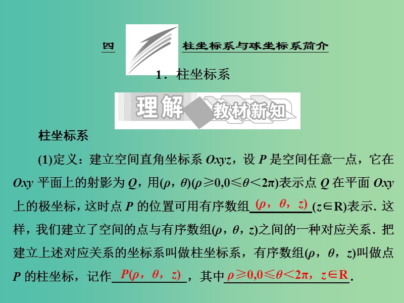 高中数学 第一讲 四 柱坐标系与球坐标系简介 1 柱坐标系课件 新人教A版选修4-4.ppt_第1页