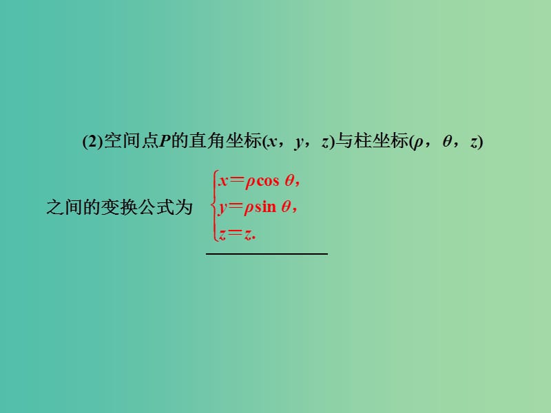 高中数学 第一讲 四 柱坐标系与球坐标系简介 1 柱坐标系课件 新人教A版选修4-4.ppt_第2页