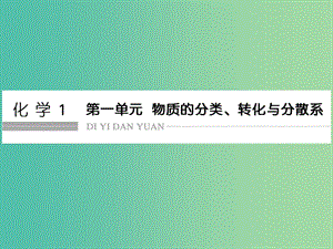 高考化學總復(fù)習 第一單元 物質(zhì)的分類、轉(zhuǎn)化與分散系課件 新人教版.ppt