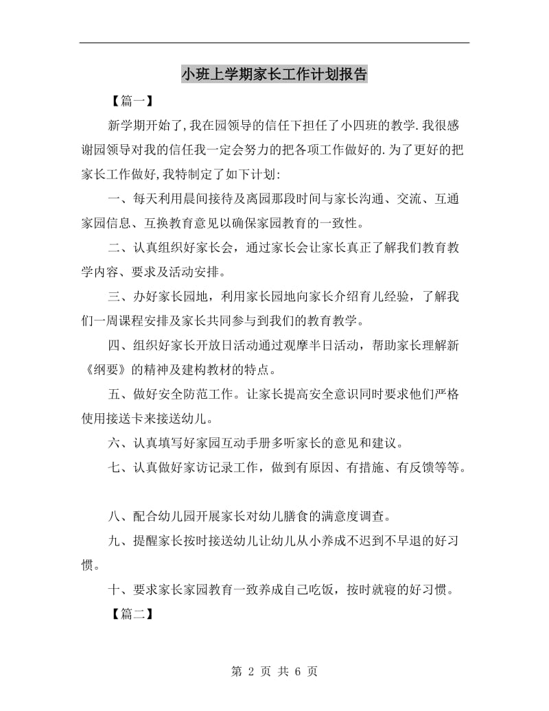 小班上学期家长工作计划报告.doc_第2页