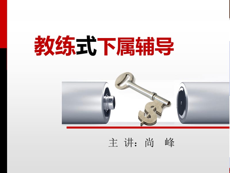 教练式员工辅导技巧.ppt_第1页