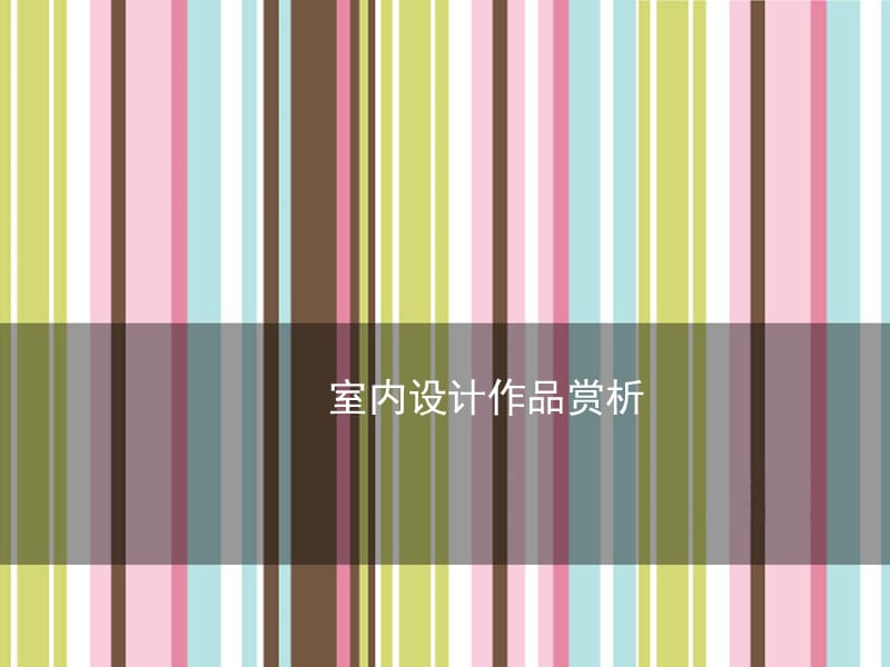 室内设计作品赏析.ppt_第1页