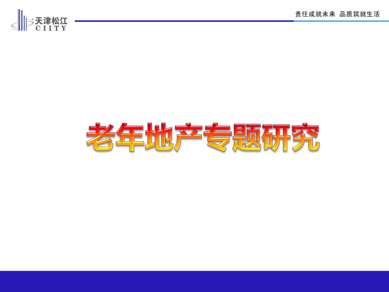 养老地产运营模式.ppt_第1页