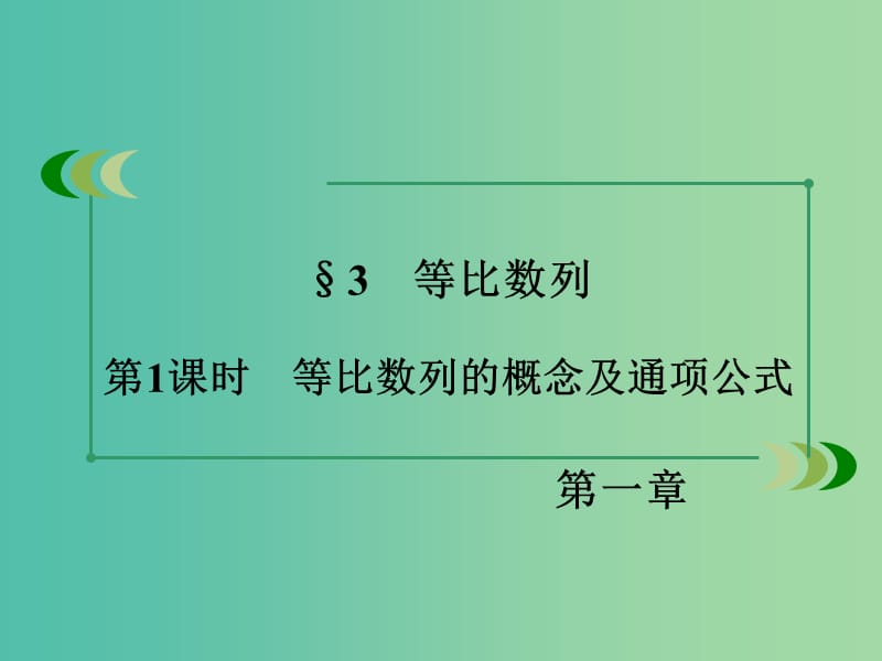 高中数学 第1章 数列 3 等比数列 第1课时 等比数列的概念及通项公式同步课件 北师大版必修5.ppt_第3页