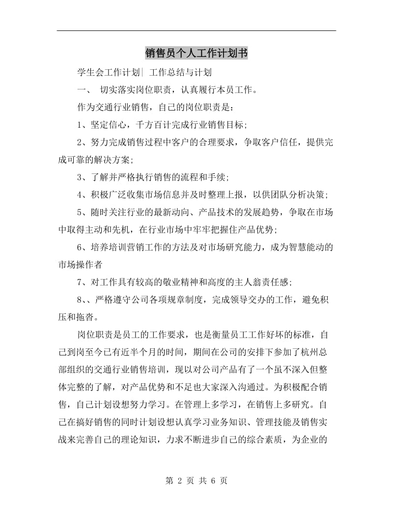 销售员个人工作计划书.doc_第2页