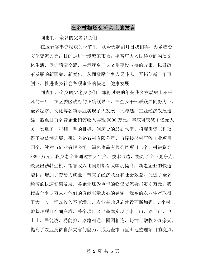 在乡村物资交流会上的发言.doc_第2页