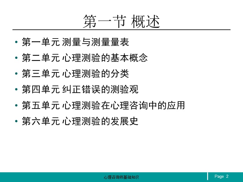 心理咨询师心理测量学基础ppt课件_第2页