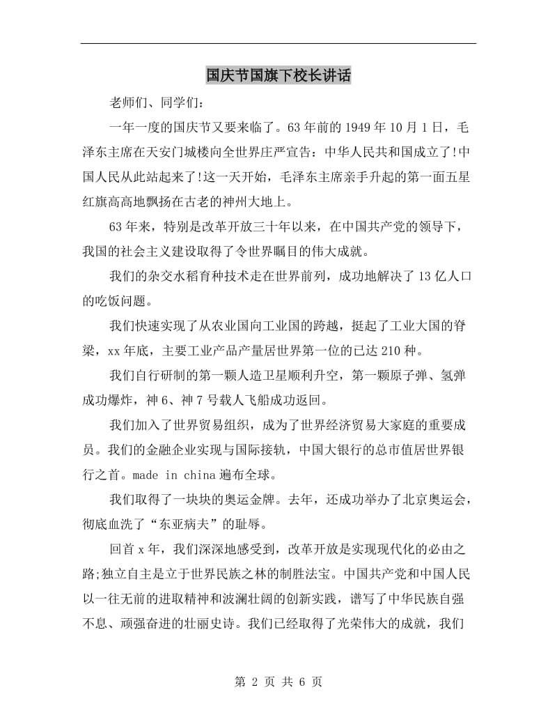 国庆节国旗下校长讲话.doc_第2页