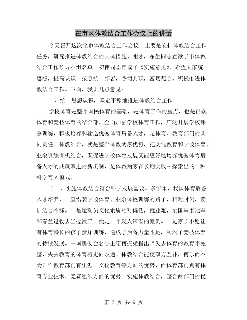 在市区体教结合工作会议上的讲话.doc_第2页