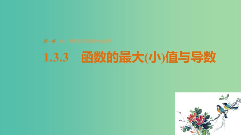 高中数学 第一章 导数及其应用 1.3.3 函数的最大(小)值与导数课件 新人教版选修2-2.ppt_第1页