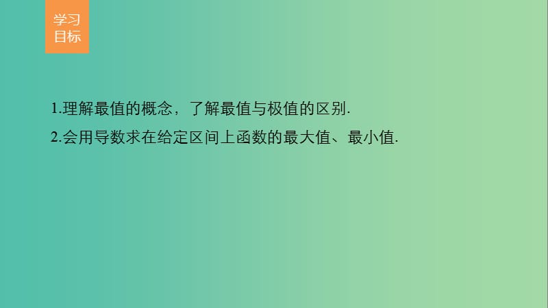 高中数学 第一章 导数及其应用 1.3.3 函数的最大(小)值与导数课件 新人教版选修2-2.ppt_第2页