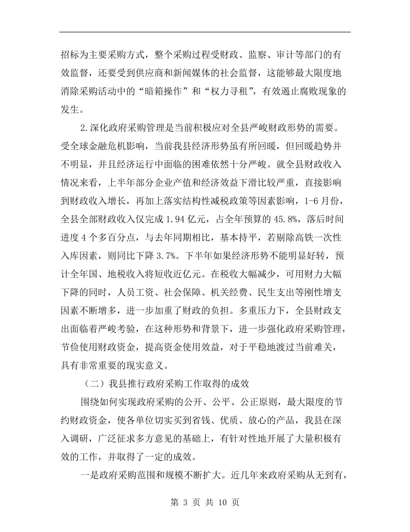 县委财政管理改革工作会议讲话.doc_第3页