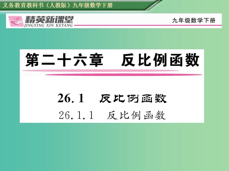 九年级数学下册 26.1.1 反比例函数习题课件 （新版）新人教版.ppt_第1页