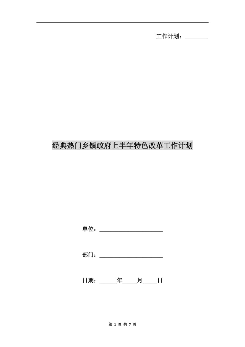 经典热门乡镇政府上半年特色改革工作计划.doc_第1页